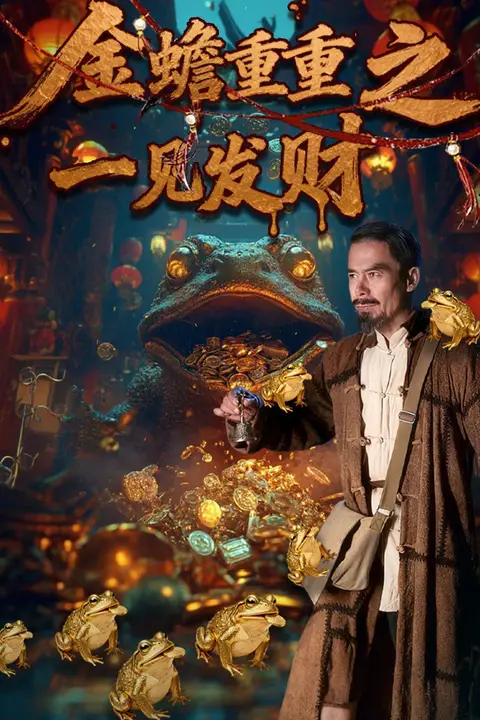 《金蟾重重之一见发财》封面