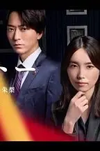 《OCTO 感情搜查官 心野朱梨 第二季》封面