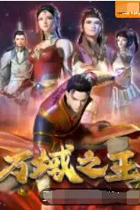 《万域之王》封面