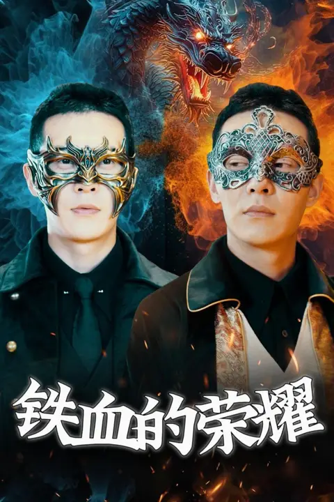 《铁血的荣耀》封面