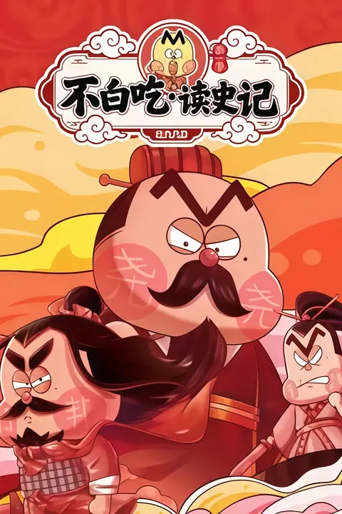 《不白吃读史记 第一季》封面