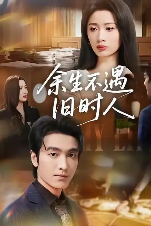 《余生不遇旧时人》封面