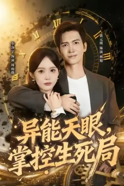 《异能天眼,掌控生死局(我能看见倒计时)》封面