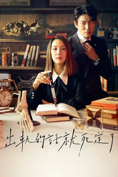 《出轨的话就死定了 第一季》封面