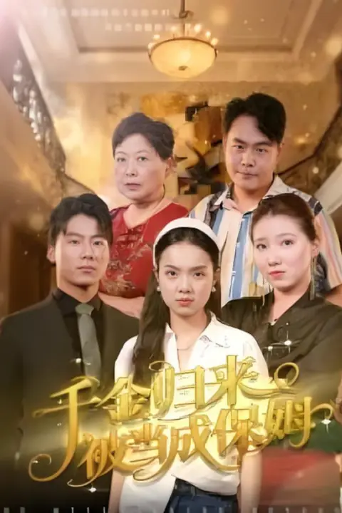 《千金归来被当成保姆》封面