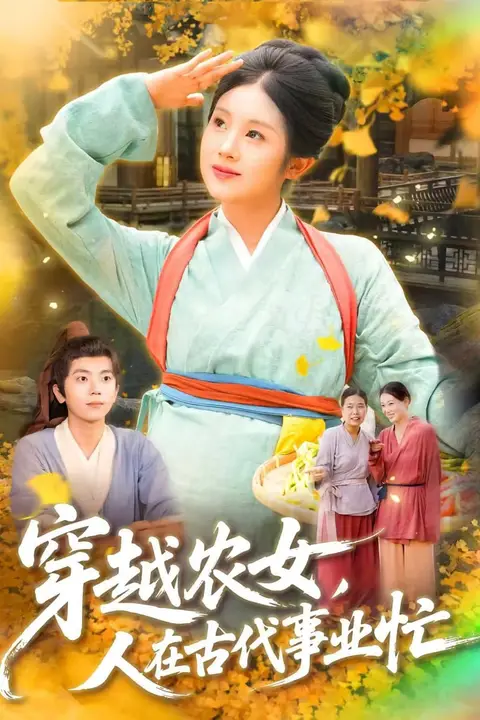 《穿越农女人在古代事业忙》封面