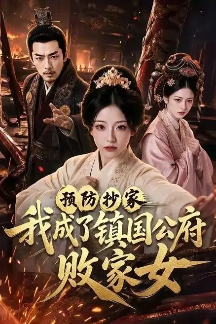 《预防抄家我成了镇国公府败家女》封面