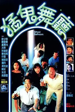 《猛鬼舞厅》封面
