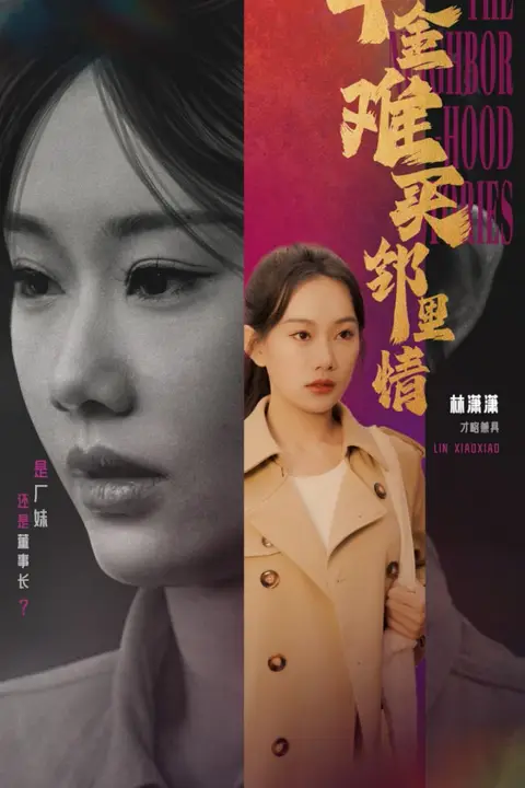 《千金难买邻里情》封面
