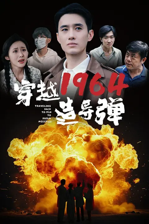 《穿越1964造导弹》封面