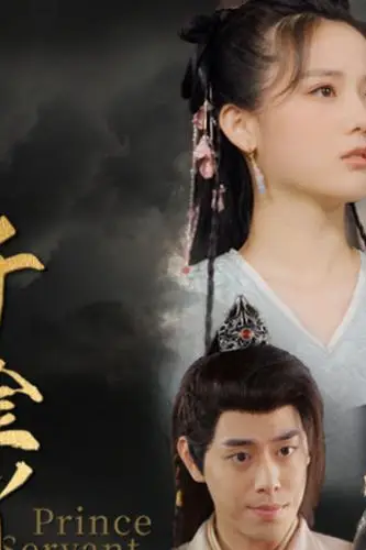 《腹黑王爷的千金丫鬟》封面