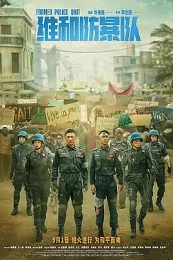 《维和防暴队》封面
