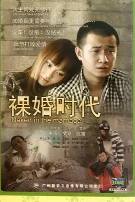 《裸婚时代》封面