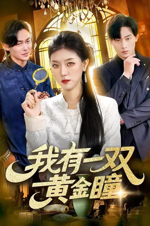 《我有一双黄金瞳》封面