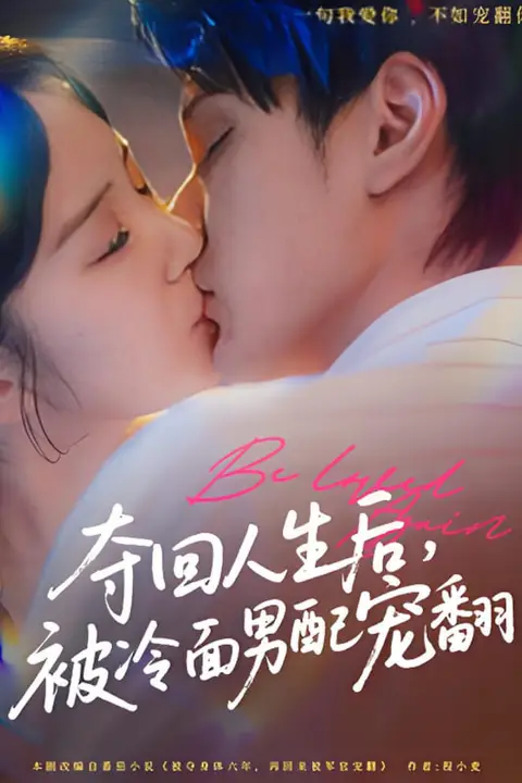《夺回人生后，被冷面男配宠翻》封面