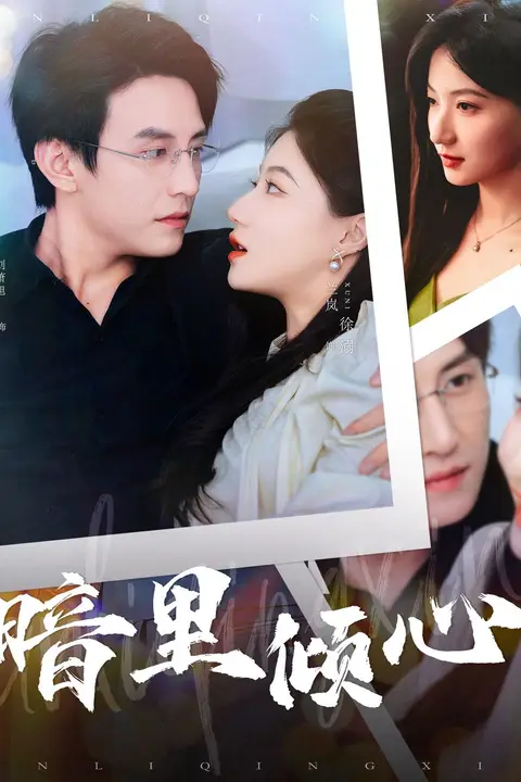 《暗里倾心》封面