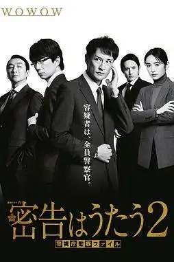 《密告之歌 2》封面