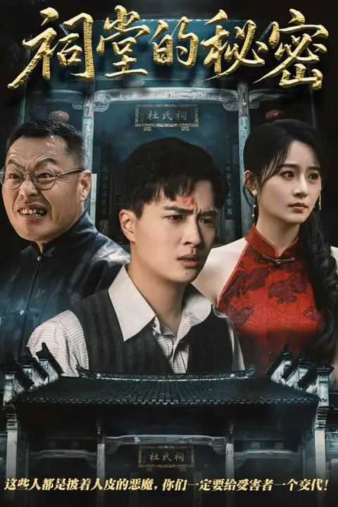 《祠堂的秘密》封面