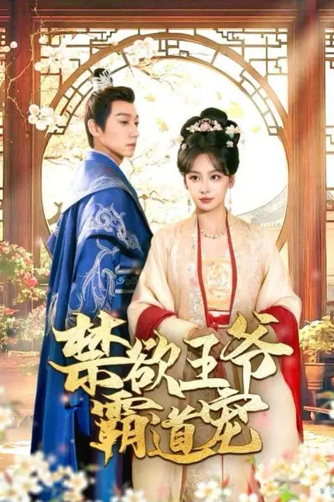 《禁欲王爷霸道宠》封面