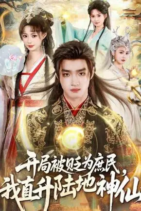 《开局被贬为庶民,我直升陆地神仙》封面