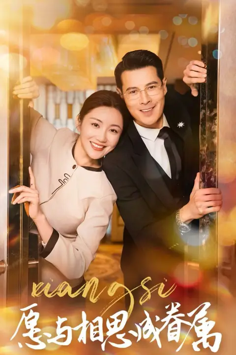 《愿与相思成眷属》封面