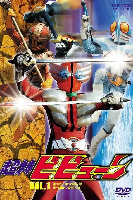 《超神三战士》封面