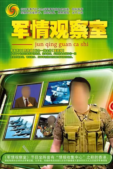 《军情观察室》封面