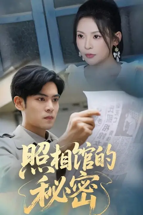 《新版:照相馆的秘密》封面