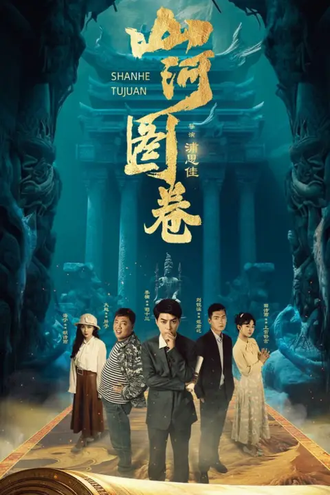 《山河图卷》封面