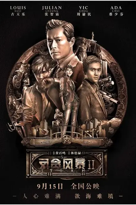 《反贪风暴2(粤语版)》封面