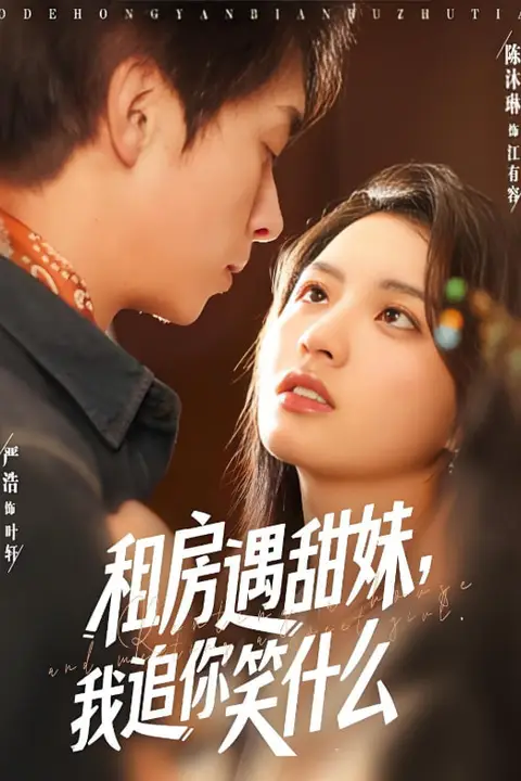 《租房遇甜妹我追你笑什么》封面
