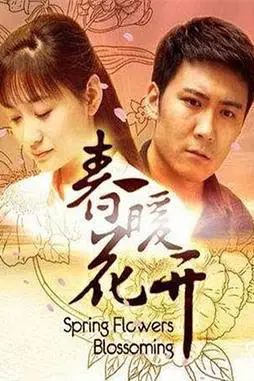 《春暖花开》封面