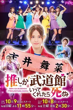 《神推偶像登上武道馆我就死而无憾 真人版》封面