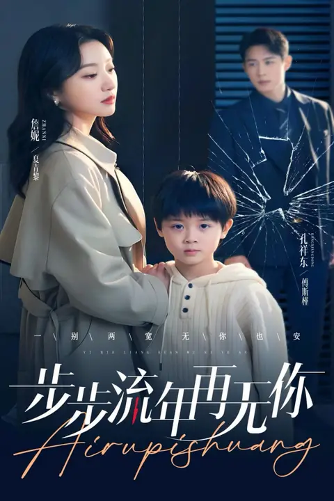 《步步流年再无你》封面