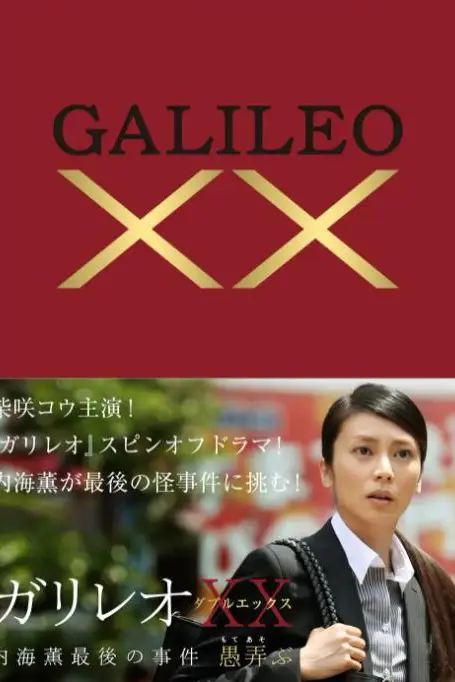 《神探伽利略XX 内海薰最后的案件》封面