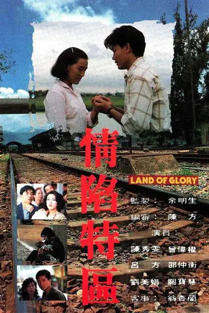 《情陷特区》封面
