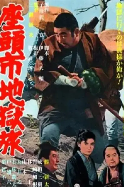 《座头市地狱旅》封面