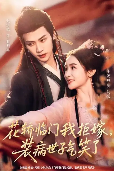 《花轿临门我拒嫁,装病世子气笑了》封面