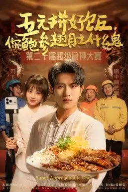 《五元拼好饭,你鲍参翅肚什么鬼》封面