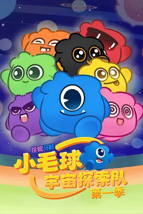 《珍妮马斯：小毛球宇宙探索队》封面