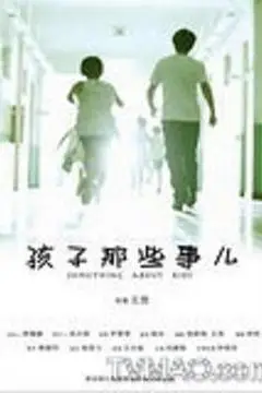 《孩子那些事儿》封面