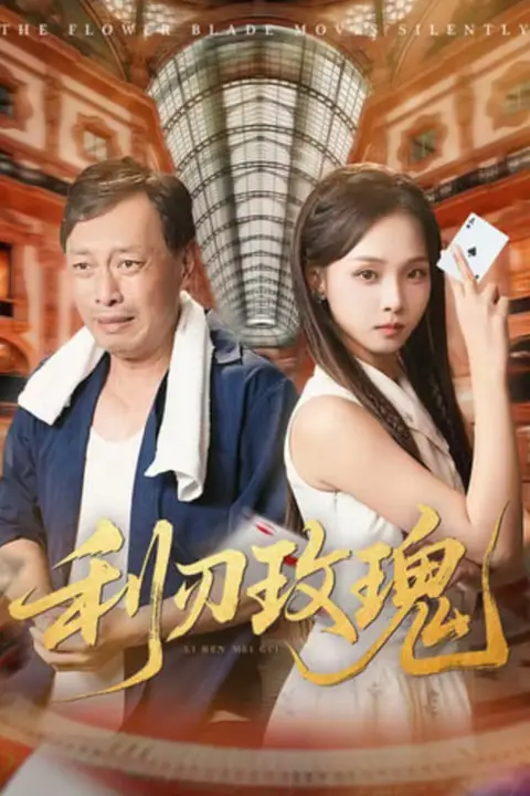 《利刃玫瑰》封面