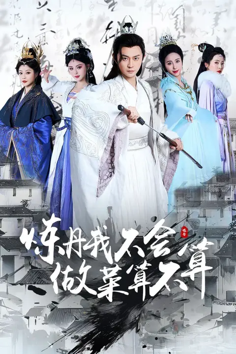 《炼丹我不会做菜算不算》封面