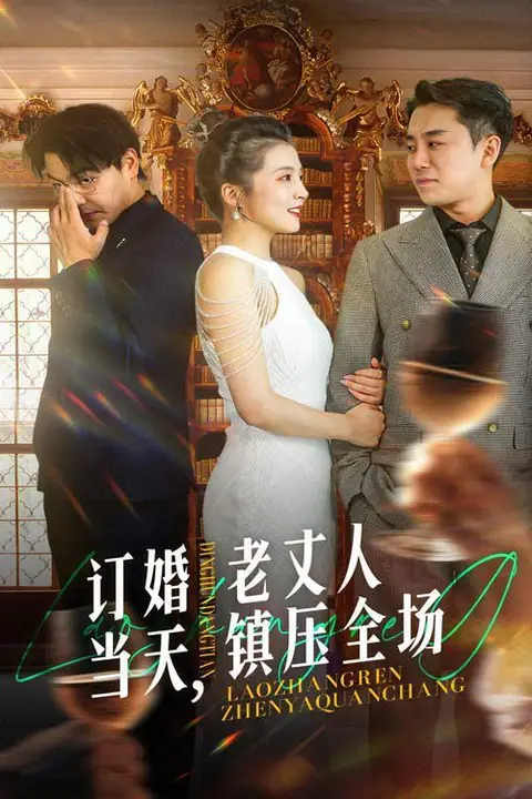 《订婚当天,老丈人镇压全场》封面