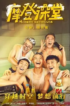 《摩登澡堂》封面