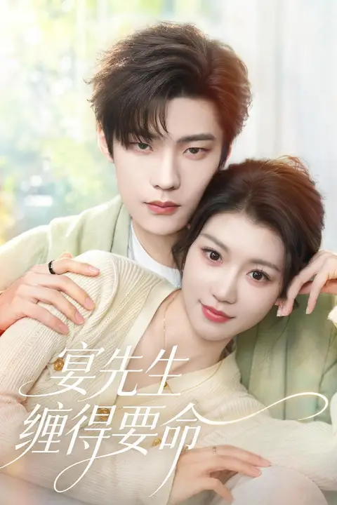 《宴先生缠得要命》封面