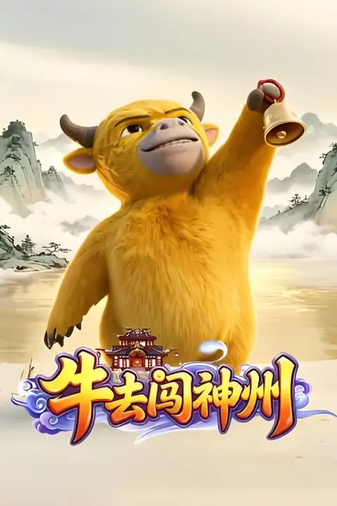 《牛去闯神州》封面