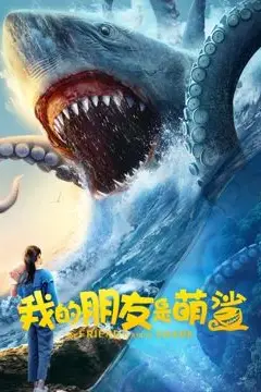 《我的朋友是萌鲨》封面