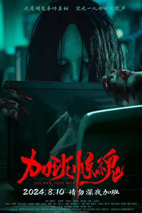 《加班惊魂》封面