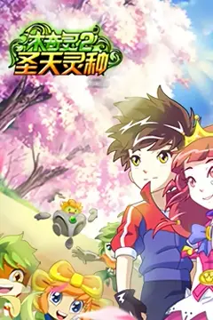 《木奇灵 第二季 圣天灵种》封面
